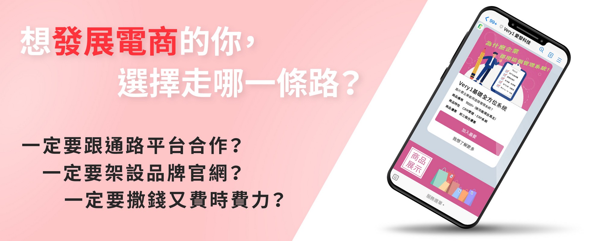 想發展電商的你，選擇走哪一條路？發展電商一定要跟通路平台合作？轉戰電商一定要架設品牌官網？發展電商一定要撒錢又費時費力？